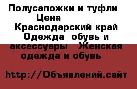 Полусапожки и туфли › Цена ­ 2 200 - Краснодарский край Одежда, обувь и аксессуары » Женская одежда и обувь   